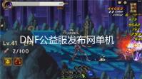 DNF公益服发布网单机pvf分享:70版本不悔pvf2.0